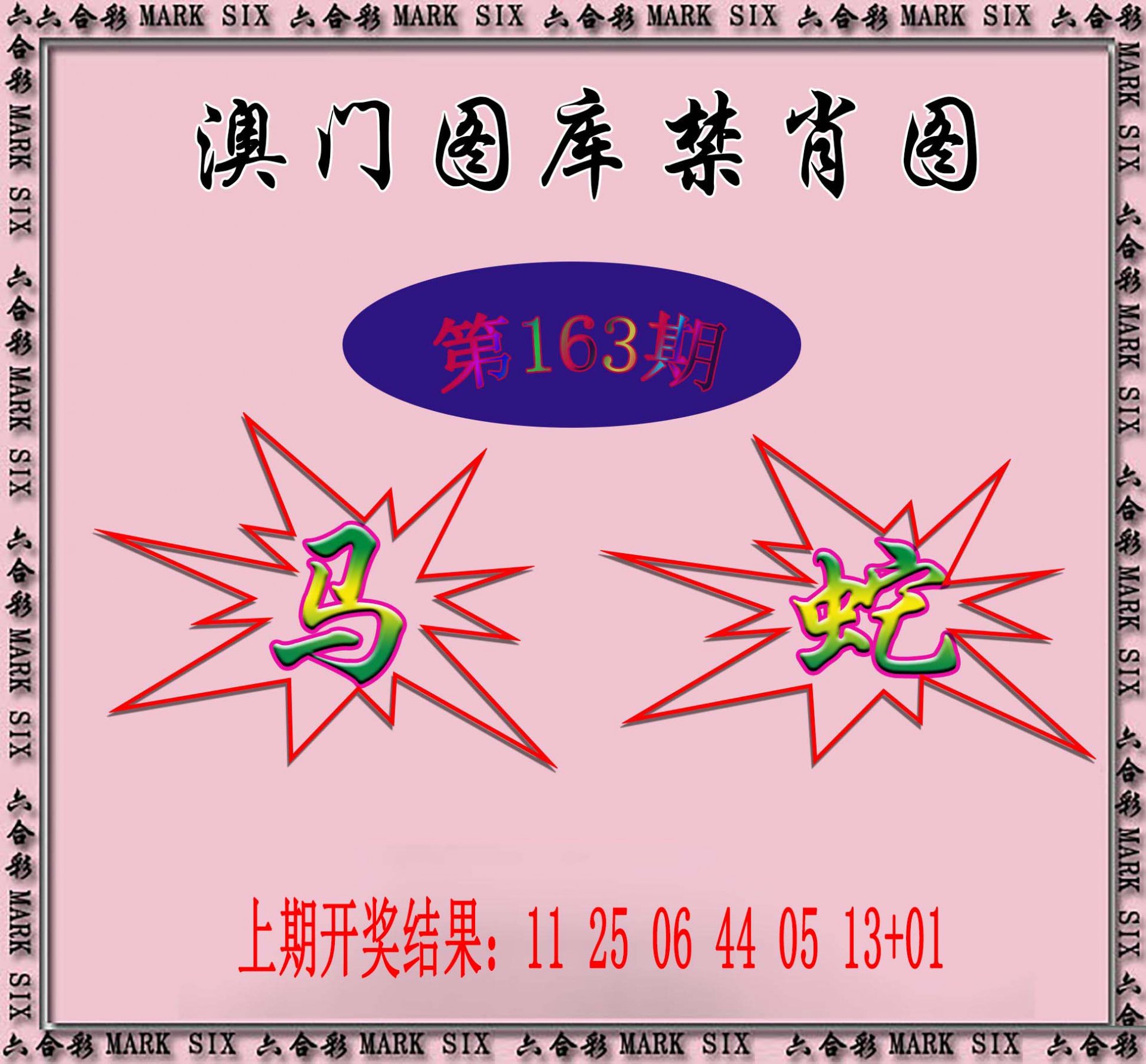 2024163期统一禁肖图