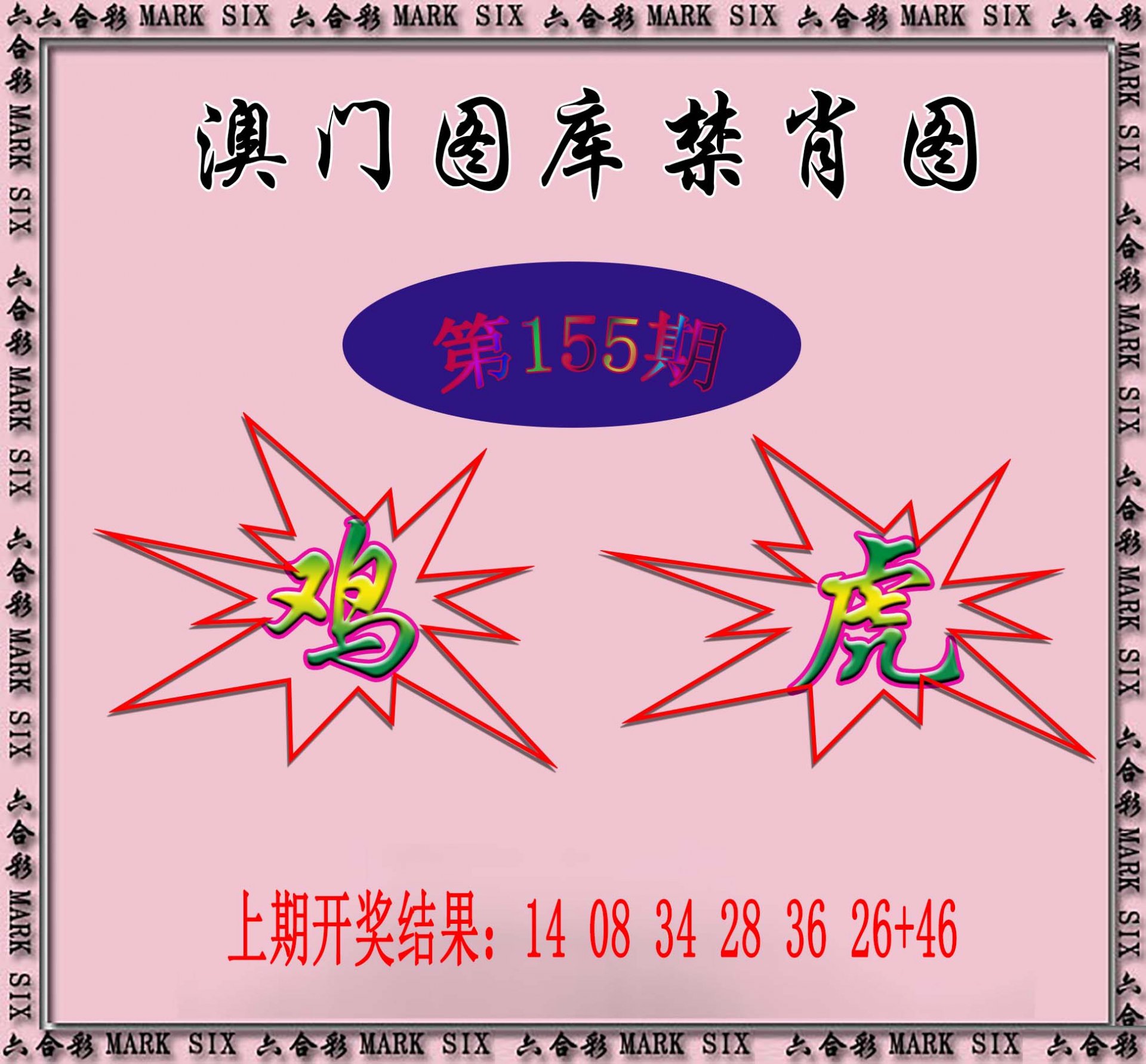 2024155期统一禁肖图
