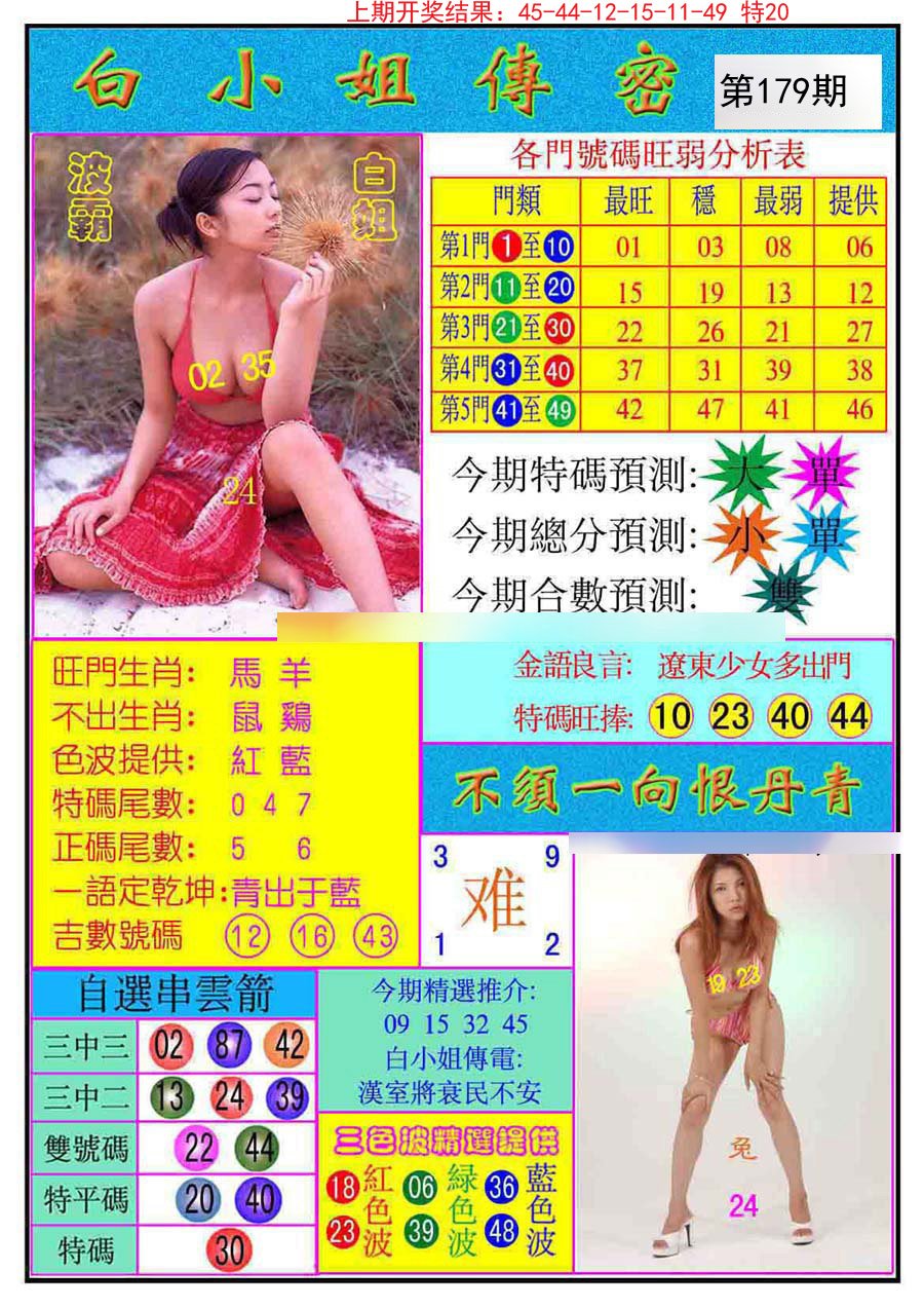 2024179期白小姐传密