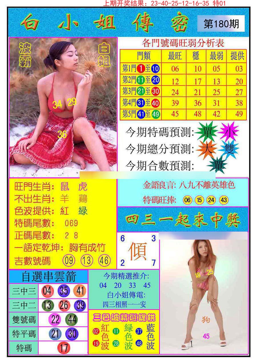 2024180期白小姐传密