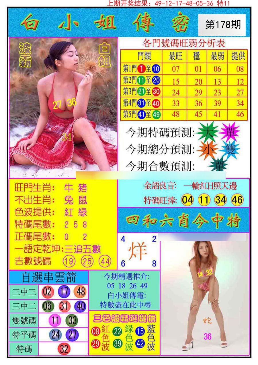 2024178期白小姐传密