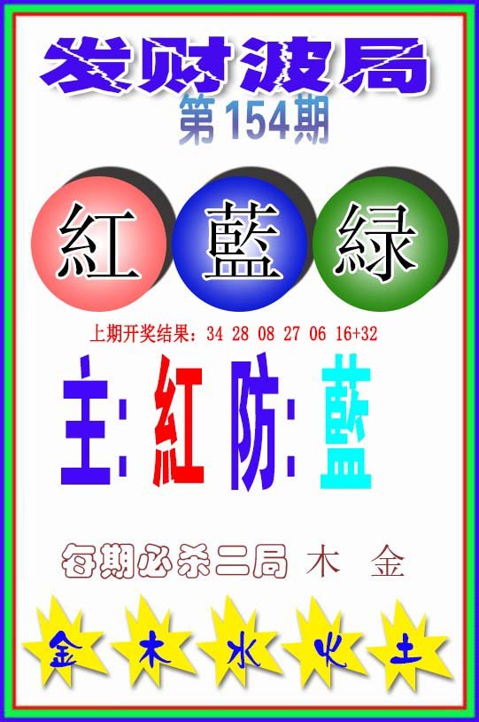 2024154期发财波局
