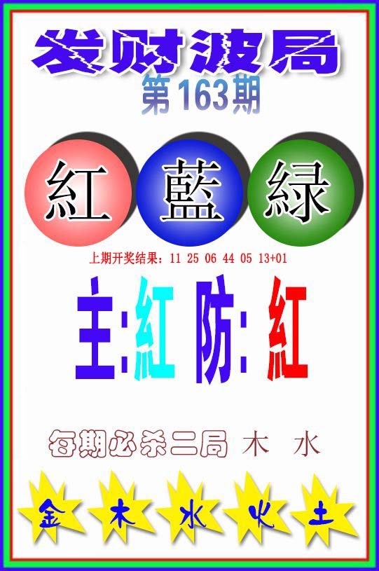 2024163期发财波局