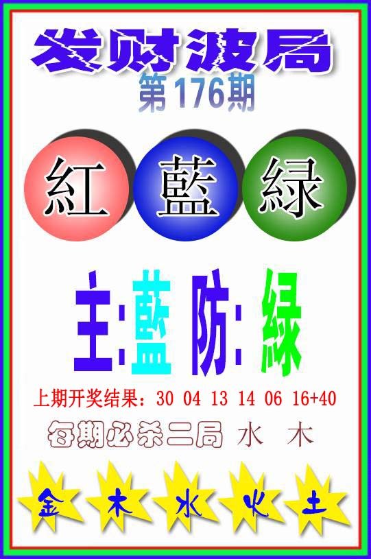 2024176期发财波局