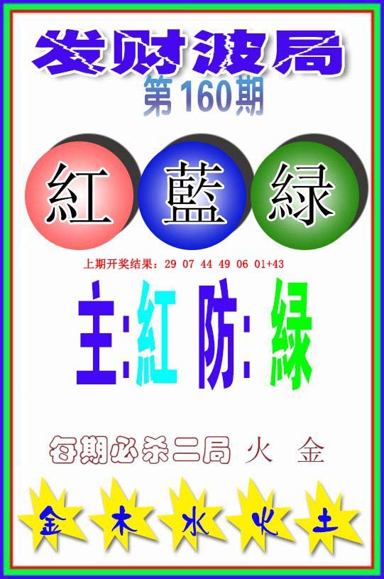 2024160期发财波局