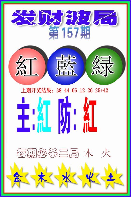 2024157期发财波局
