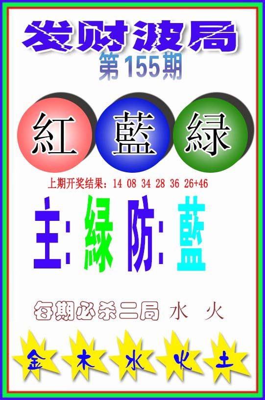 2024155期发财波局