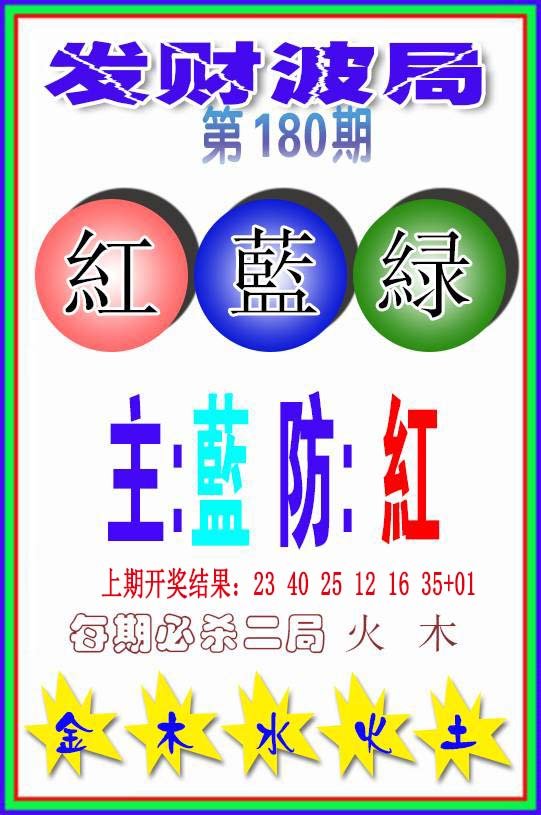 2024180期发财波局