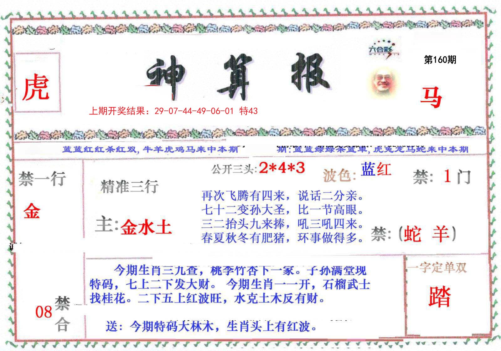 2024160期神算报
