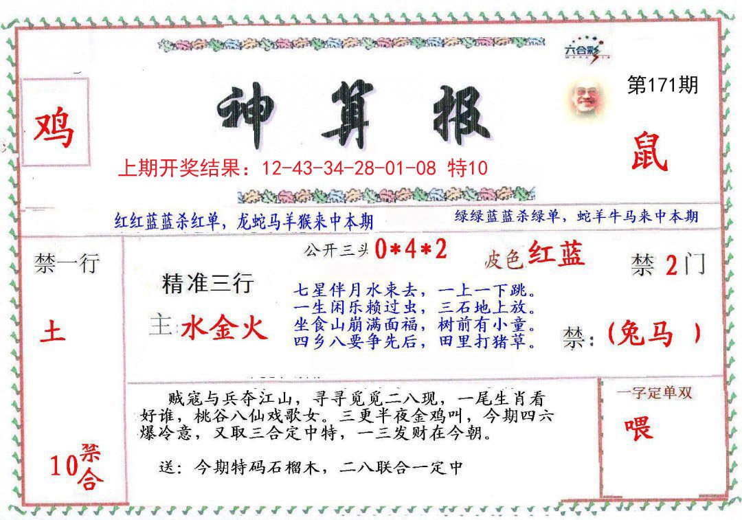 2024171期神算报