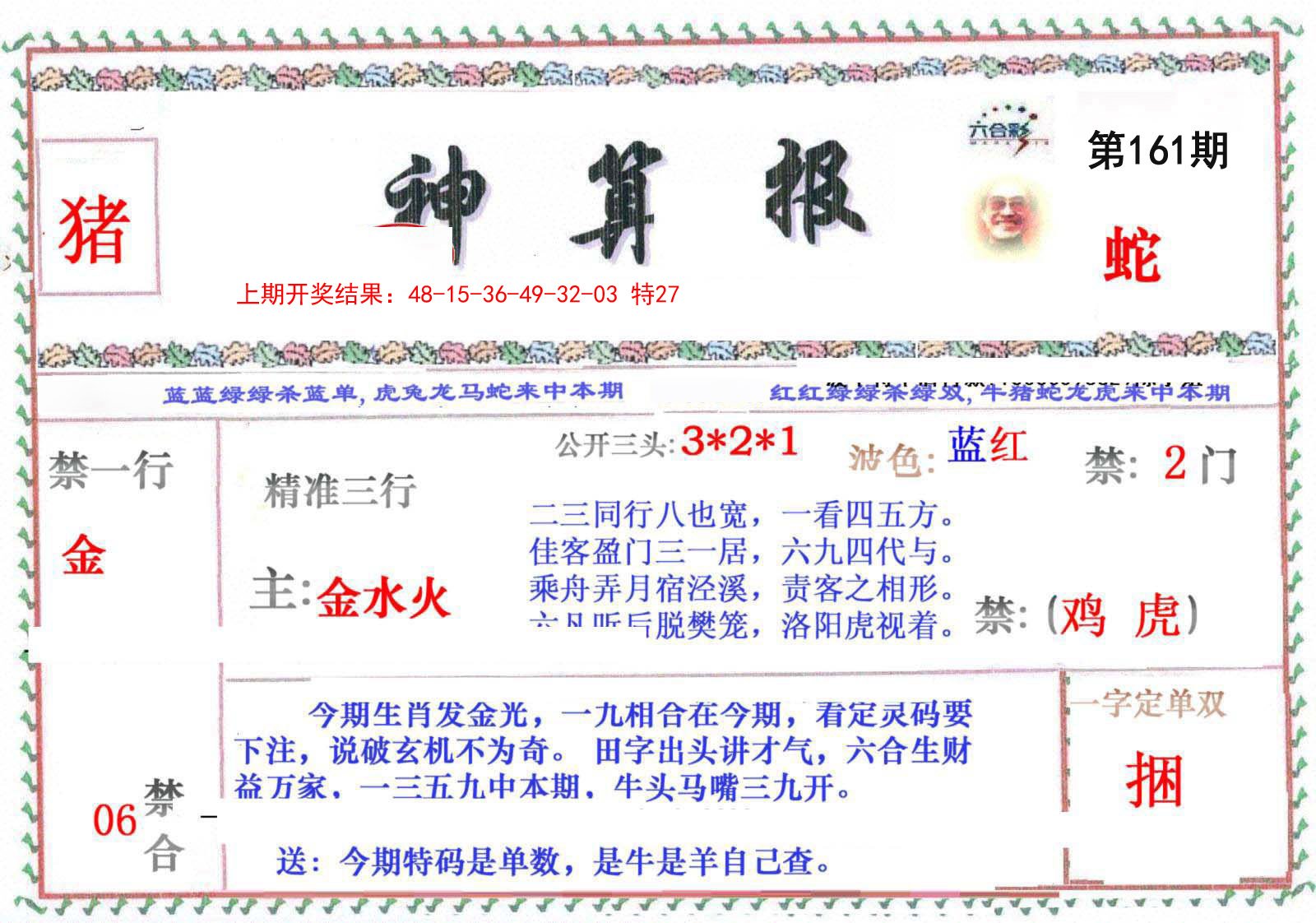 2024161期神算报