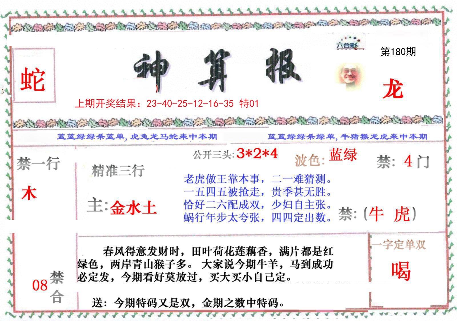 2024180期神算报