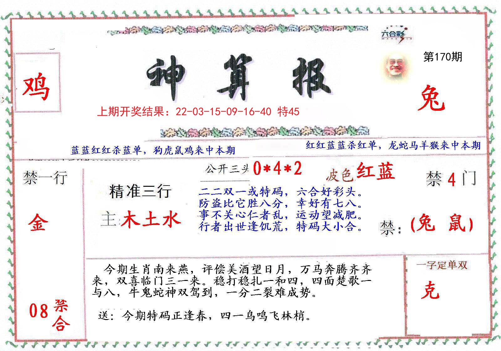 2024170期神算报