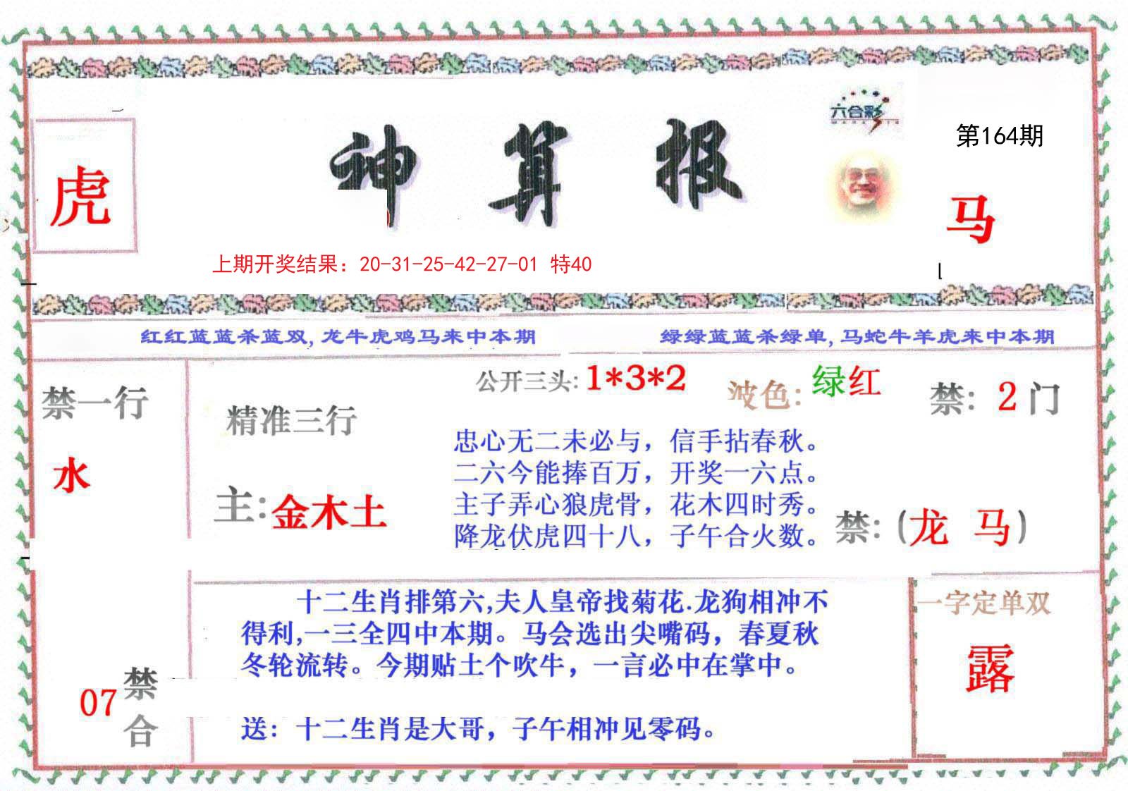 2024164期神算报