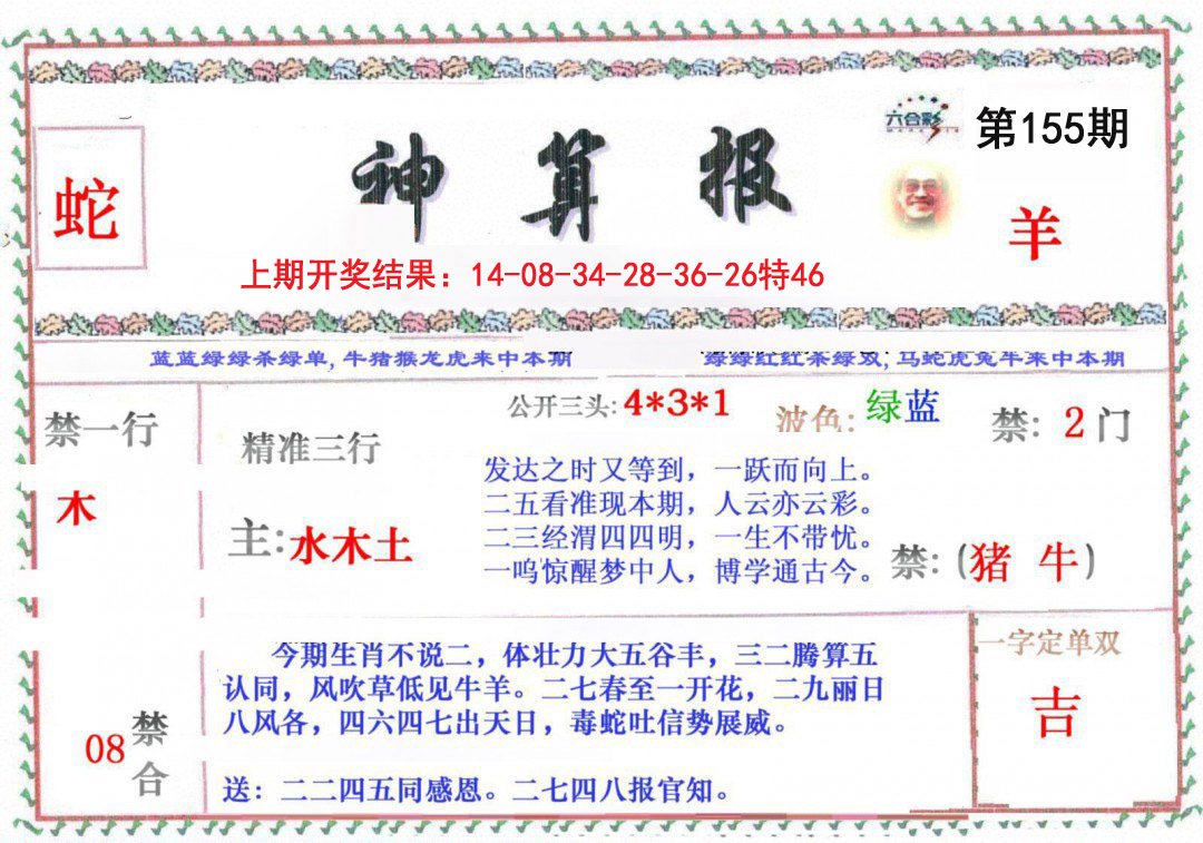 2024155期神算报
