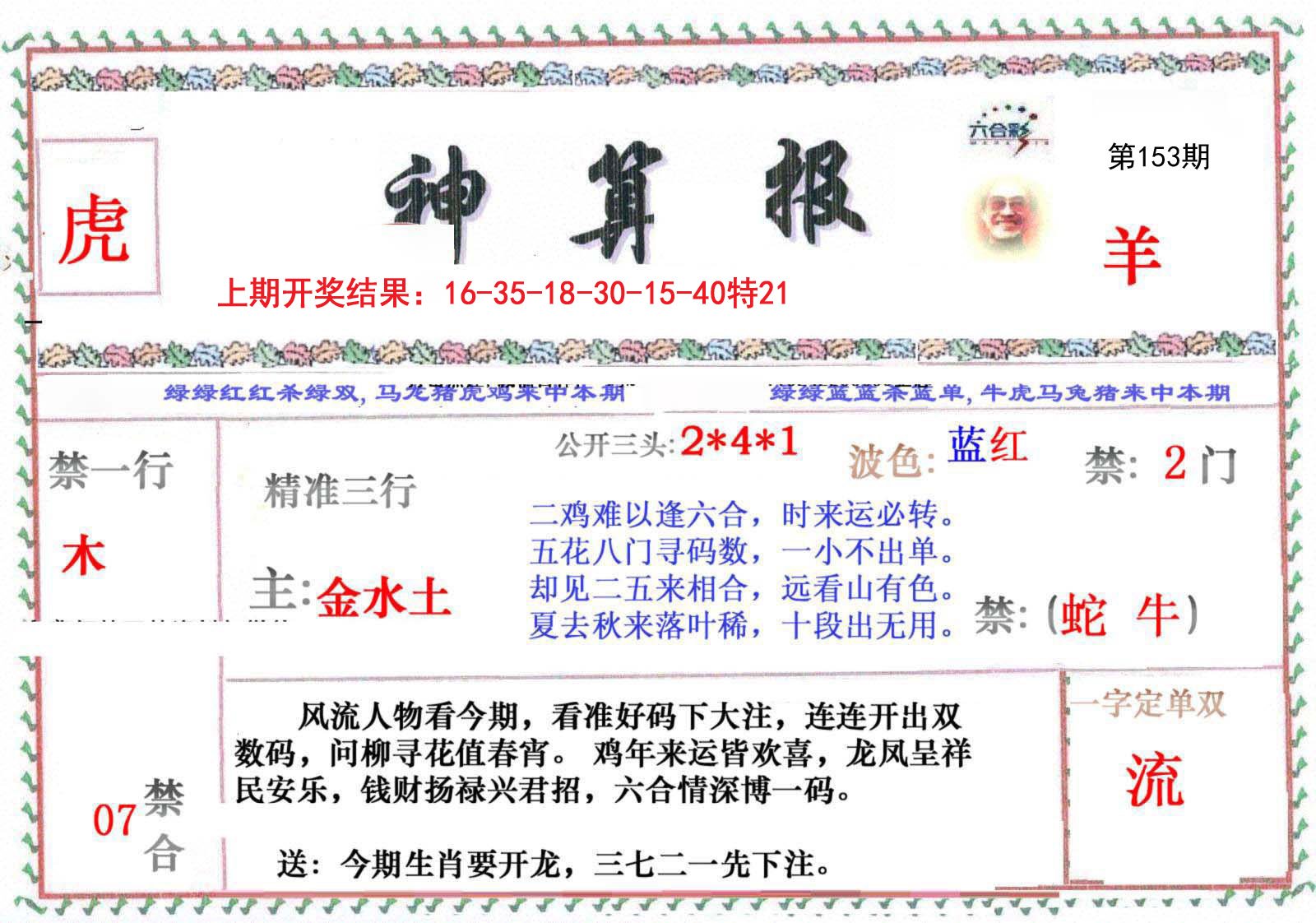 2024153期神算报
