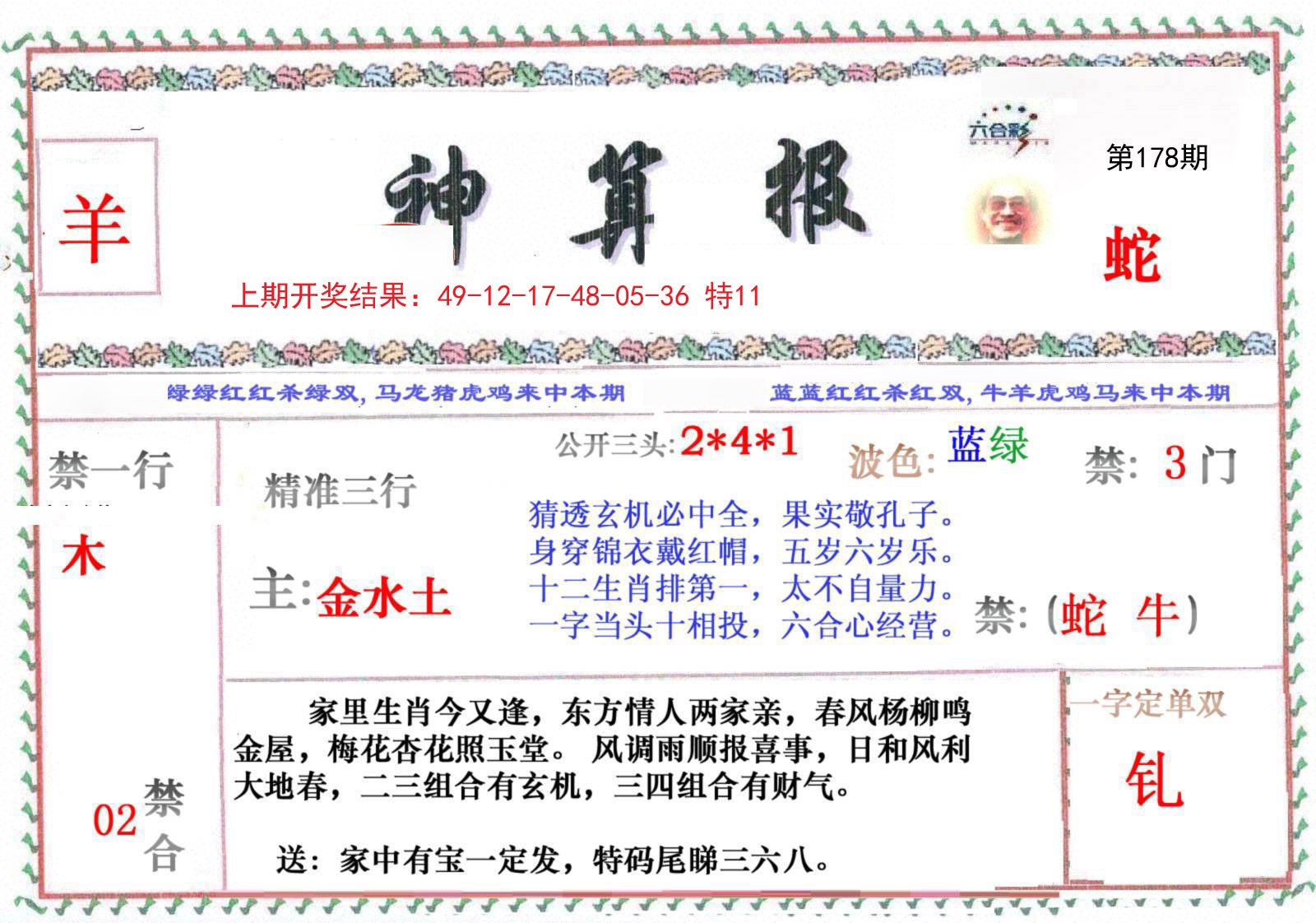 2024178期神算报