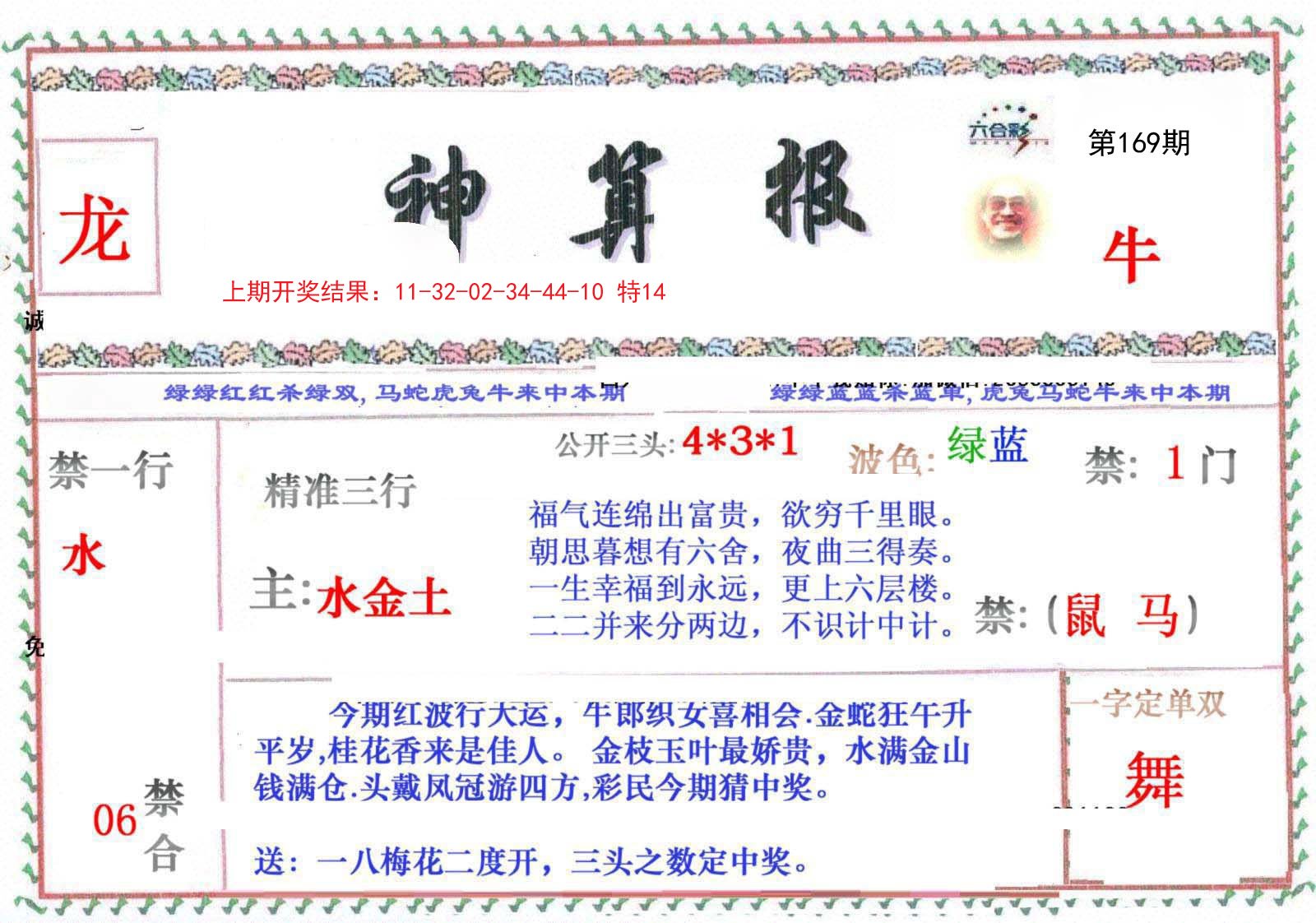 2024169期神算报
