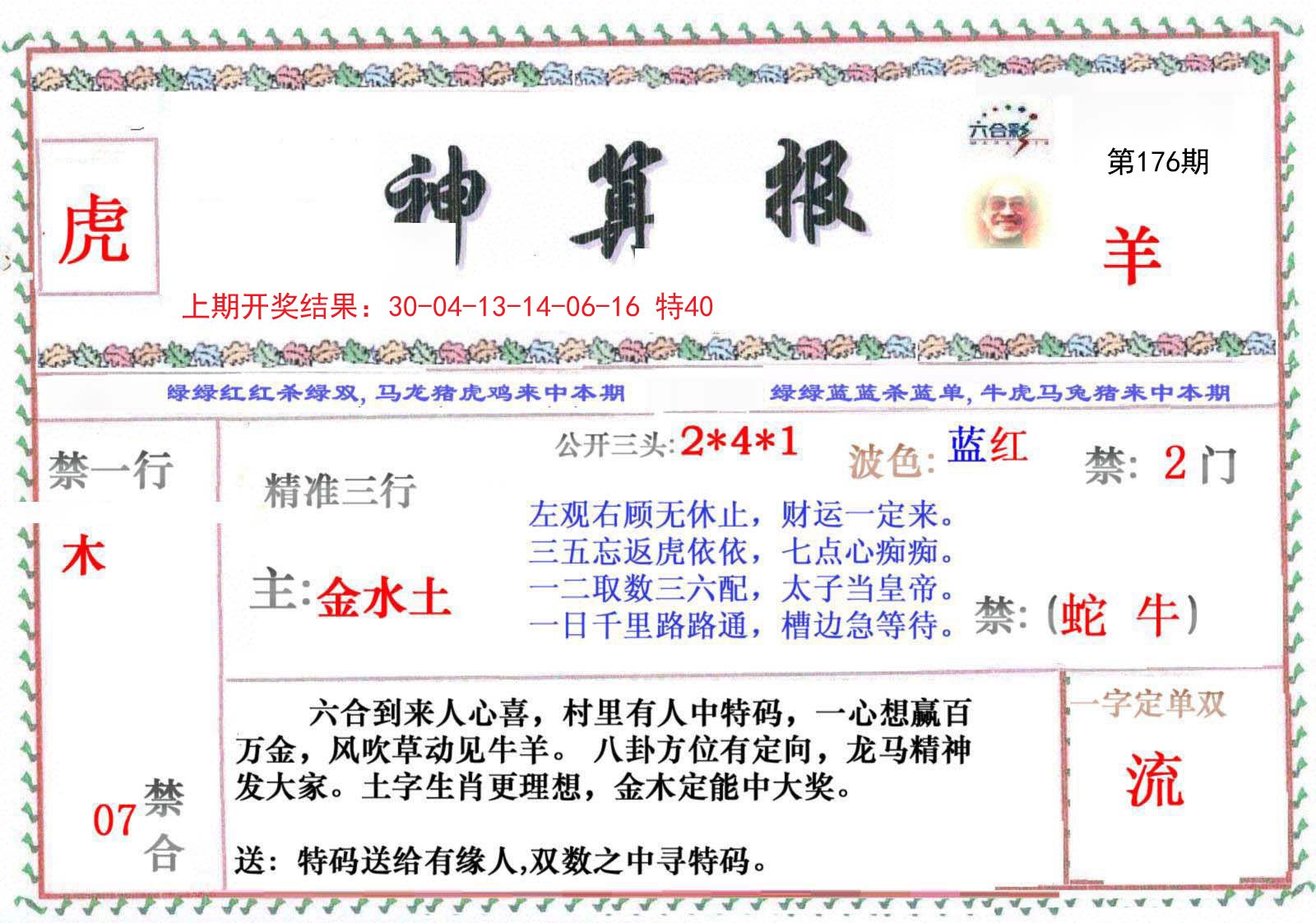 2024176期神算报