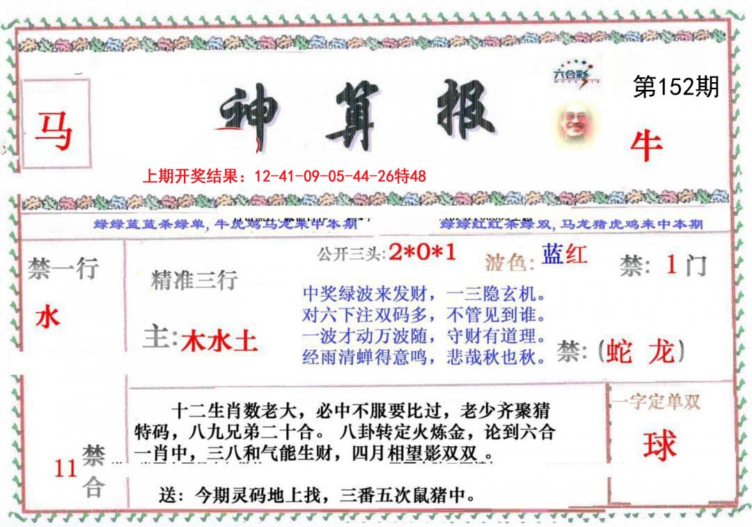 2024152期神算报
