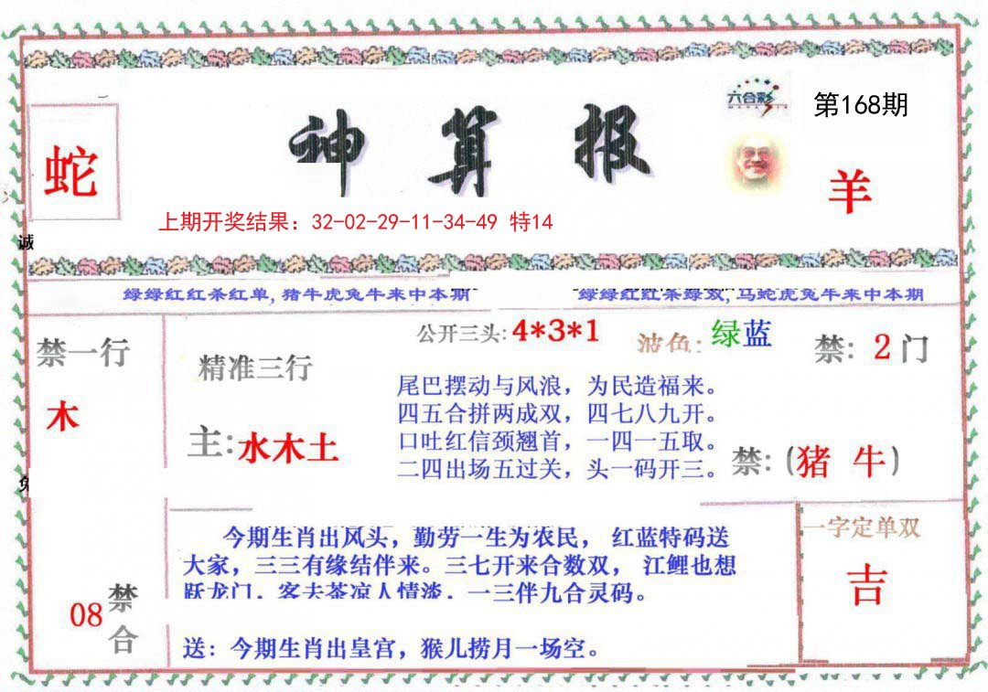 2024168期神算报