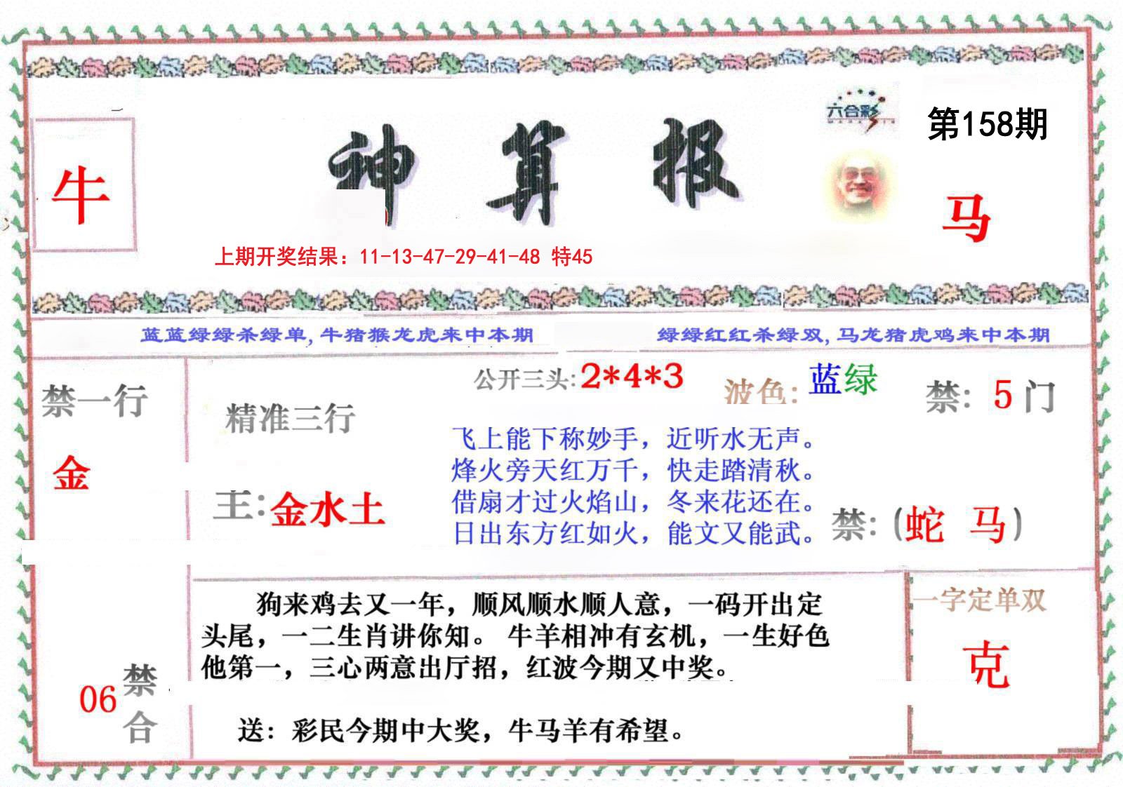2024158期神算报