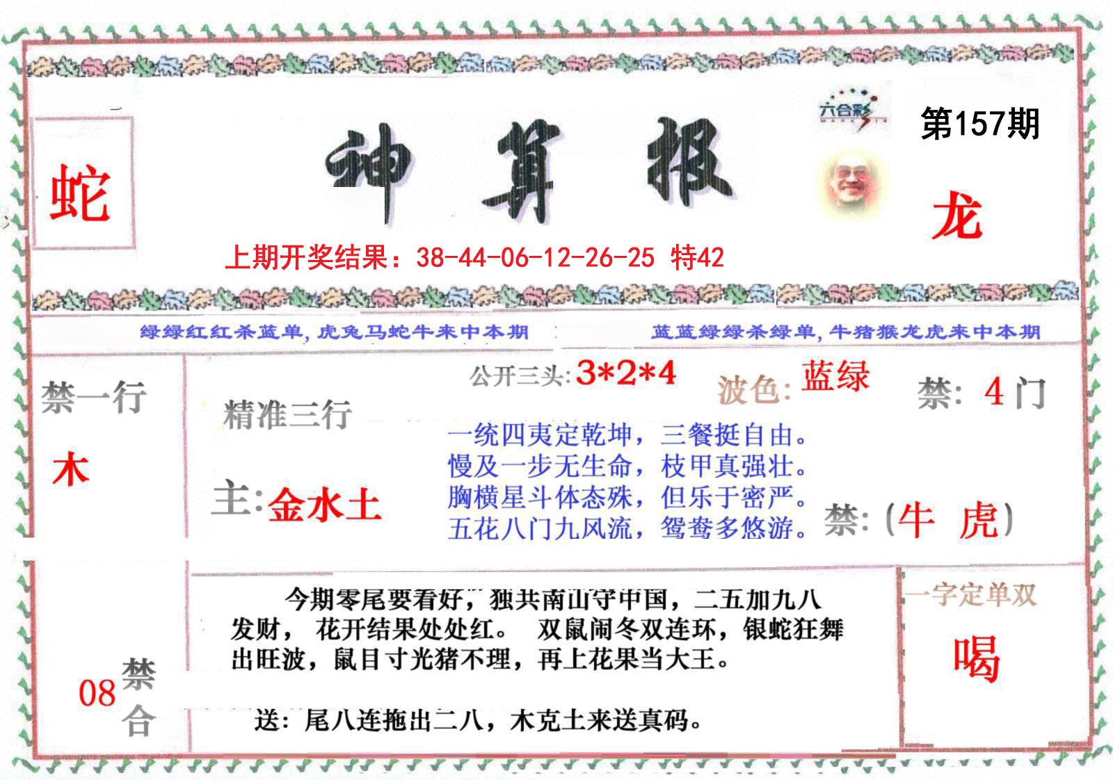2024157期神算报