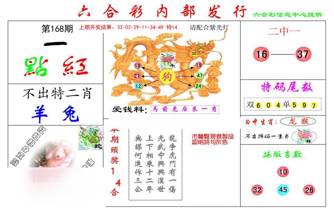 2024168期一点红