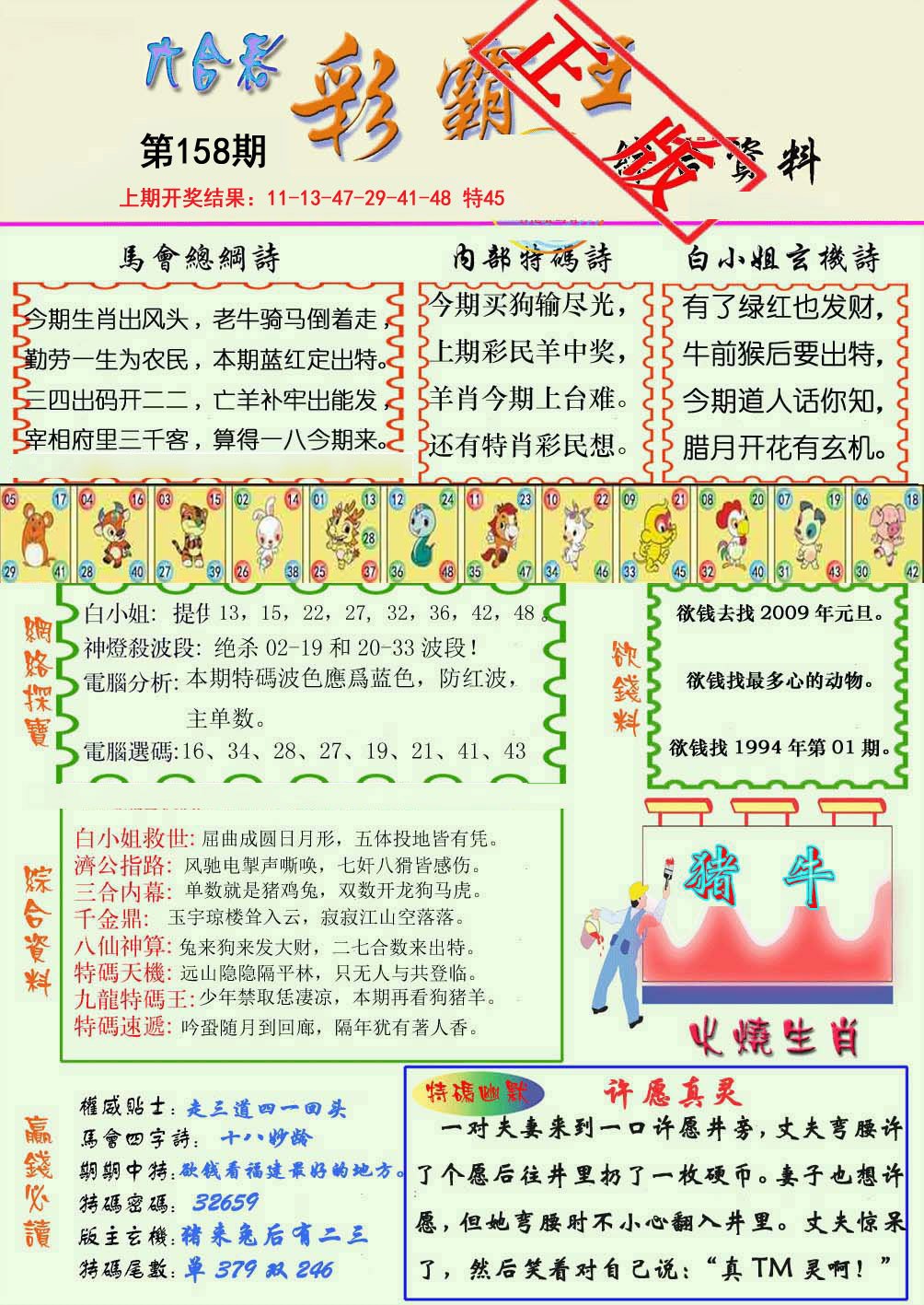 2024158期精装彩霸王