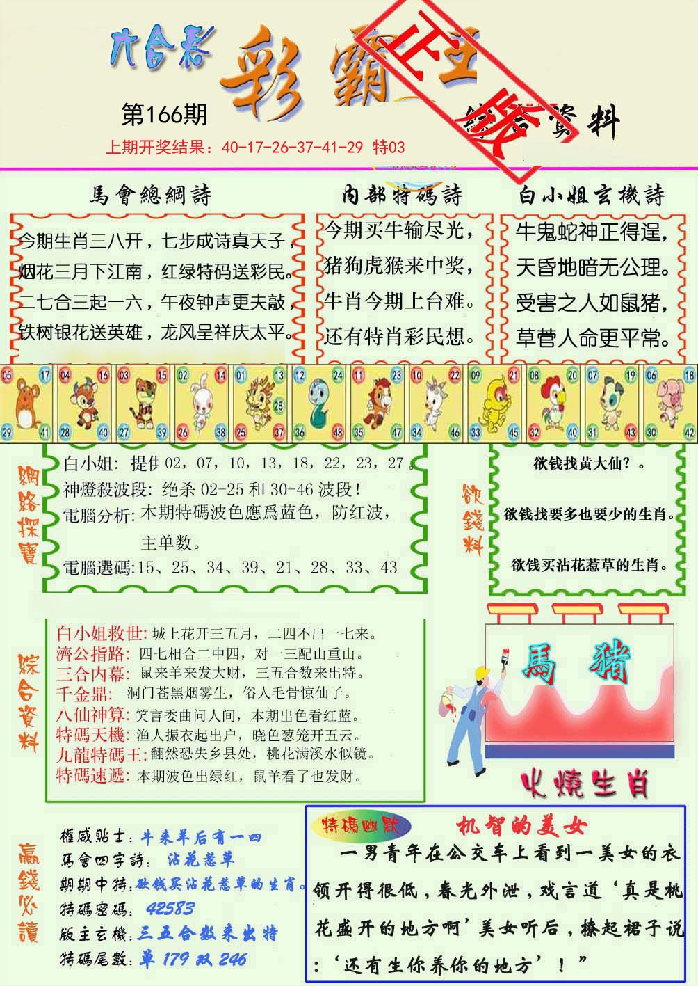 2024166期精装彩霸王