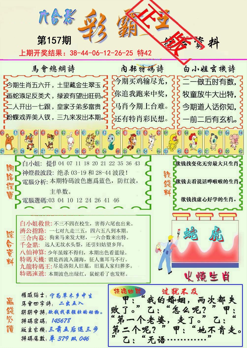 2024157期精装彩霸王