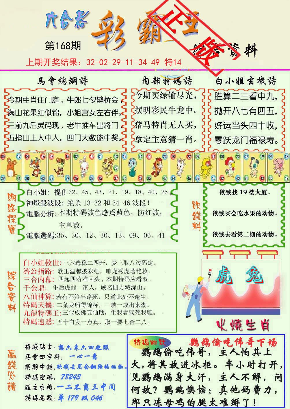 2024168期精装彩霸王