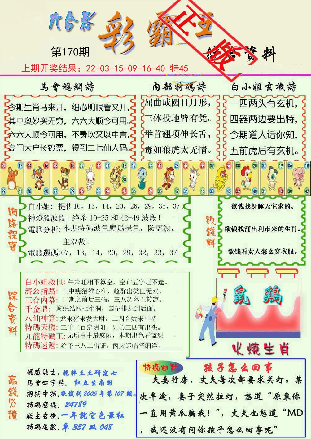 2024170期精装彩霸王