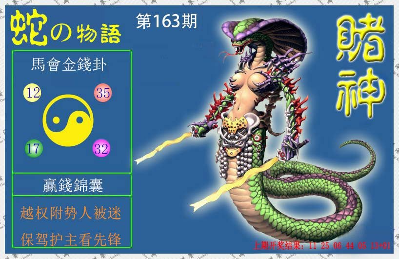 2024163期赌神蛇报
