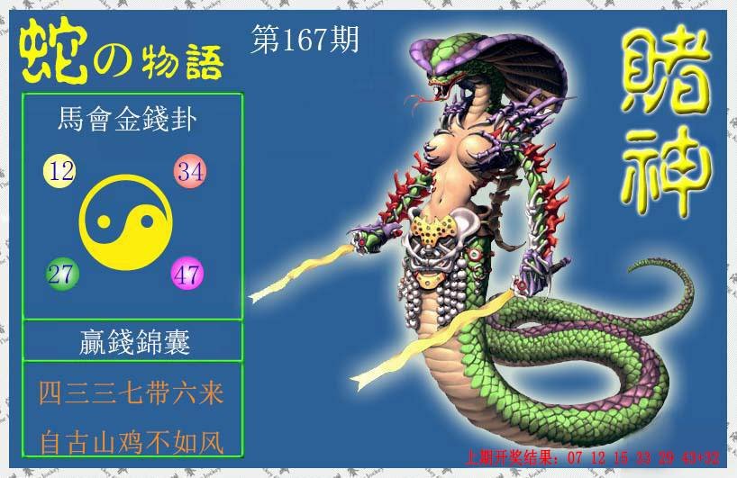 2024167期赌神蛇报
