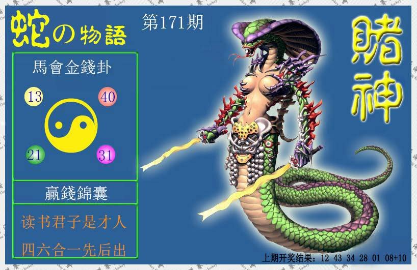 2024171期赌神蛇报