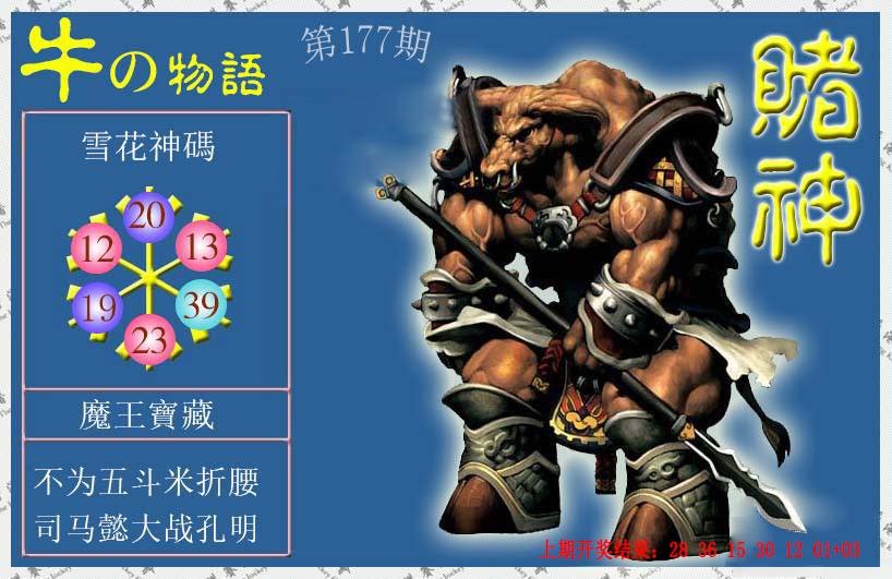 2024177期赌神牛报