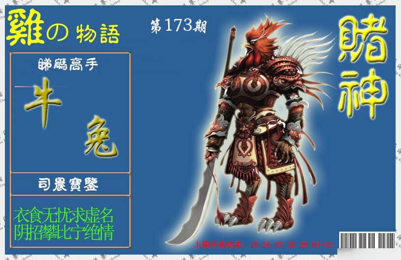 2024173期赌神鸡报