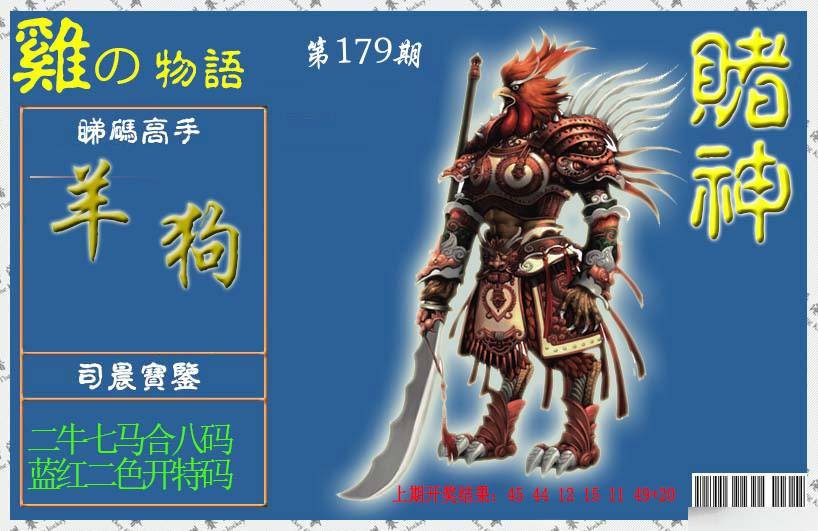 2024179期赌神鸡报