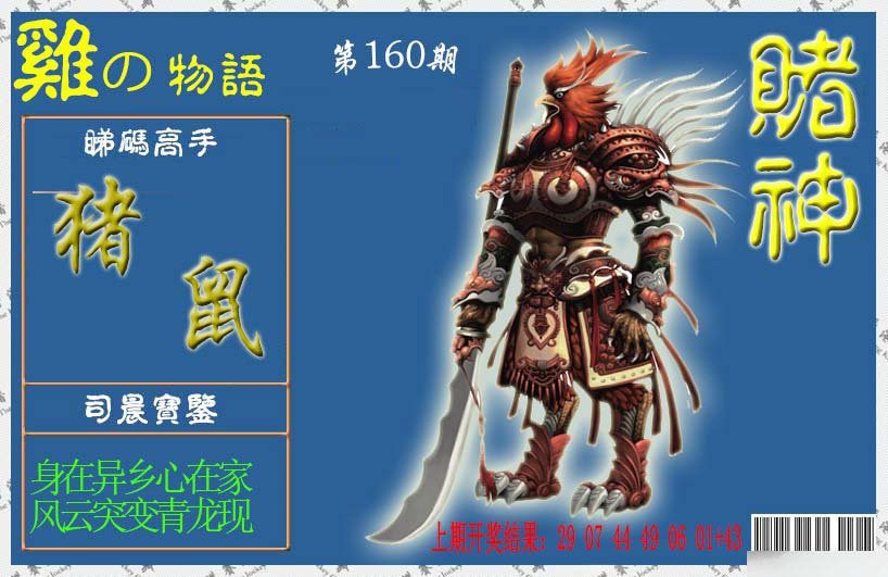 2024160期赌神鸡报