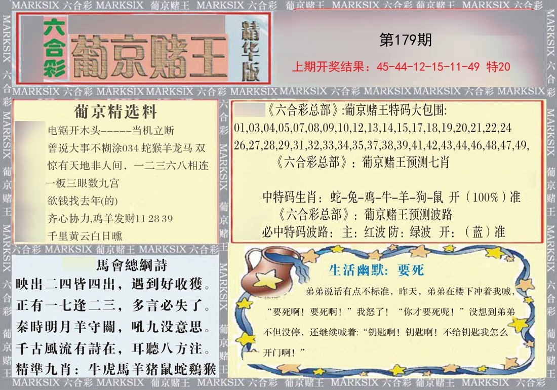 2024179期葡京赌王（正版）