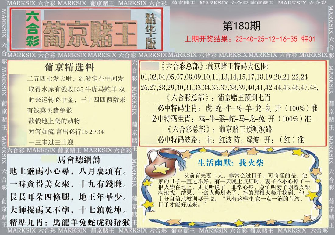 2024180期葡京赌王（正版）