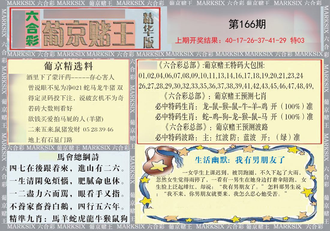 2024166期葡京赌王（正版）