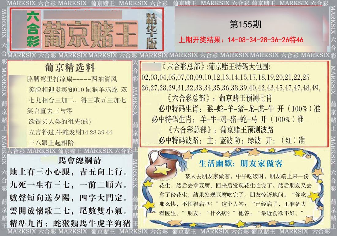 2024155期葡京赌王（正版）