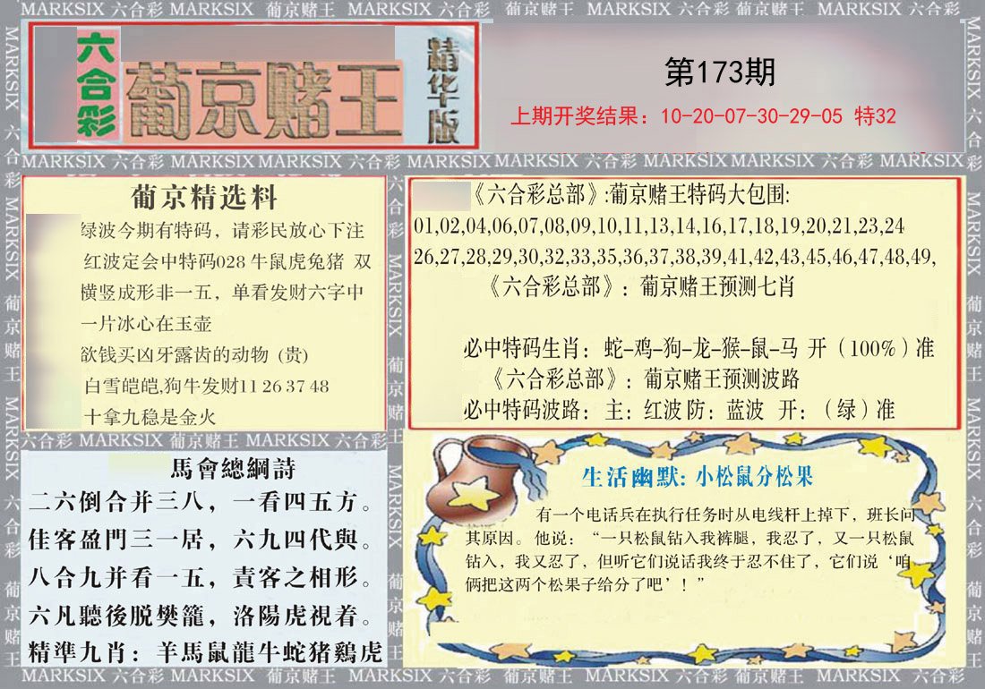 2024173期葡京赌王（正版）