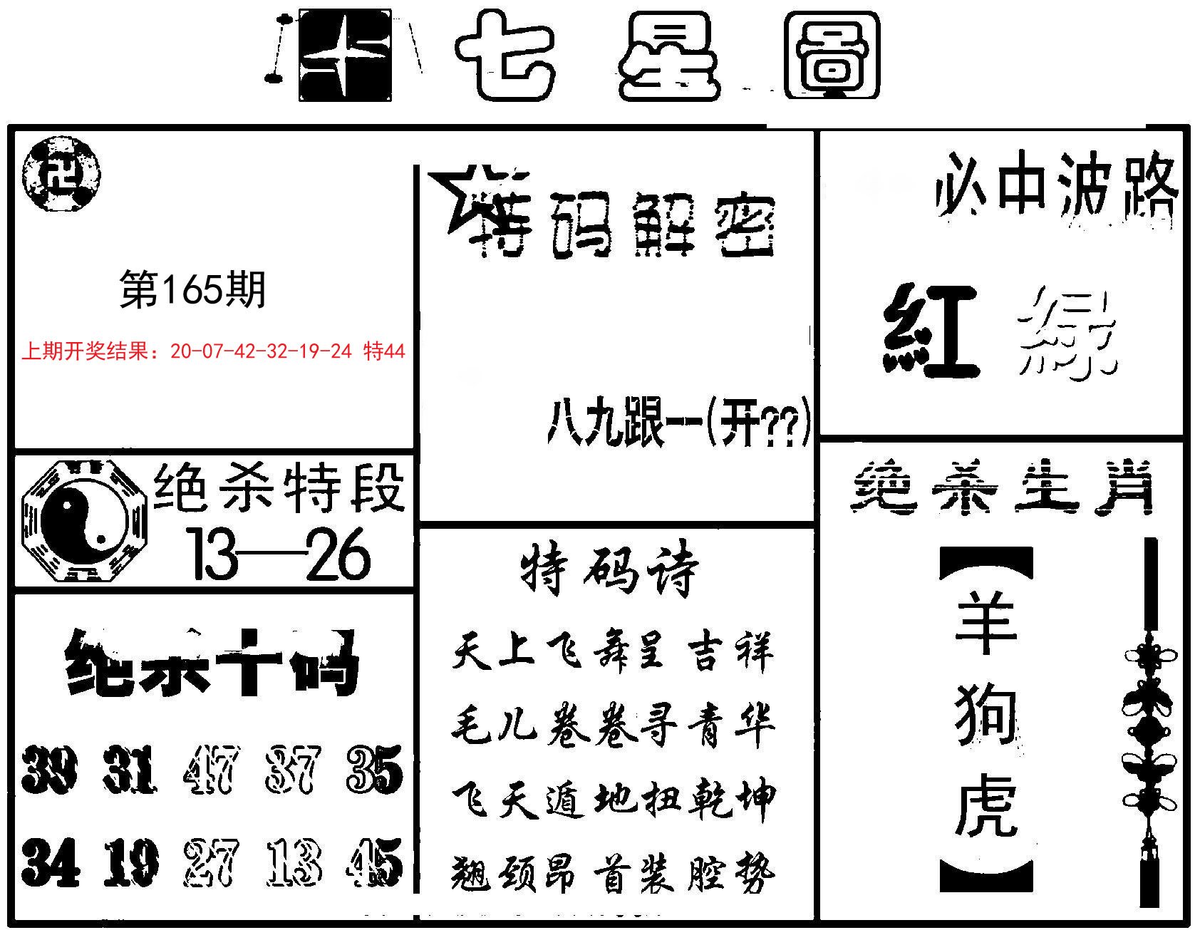 2024165期七星图B