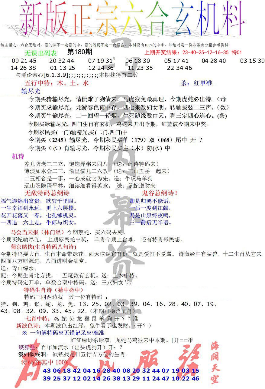 2024180期正宗六合玄机料