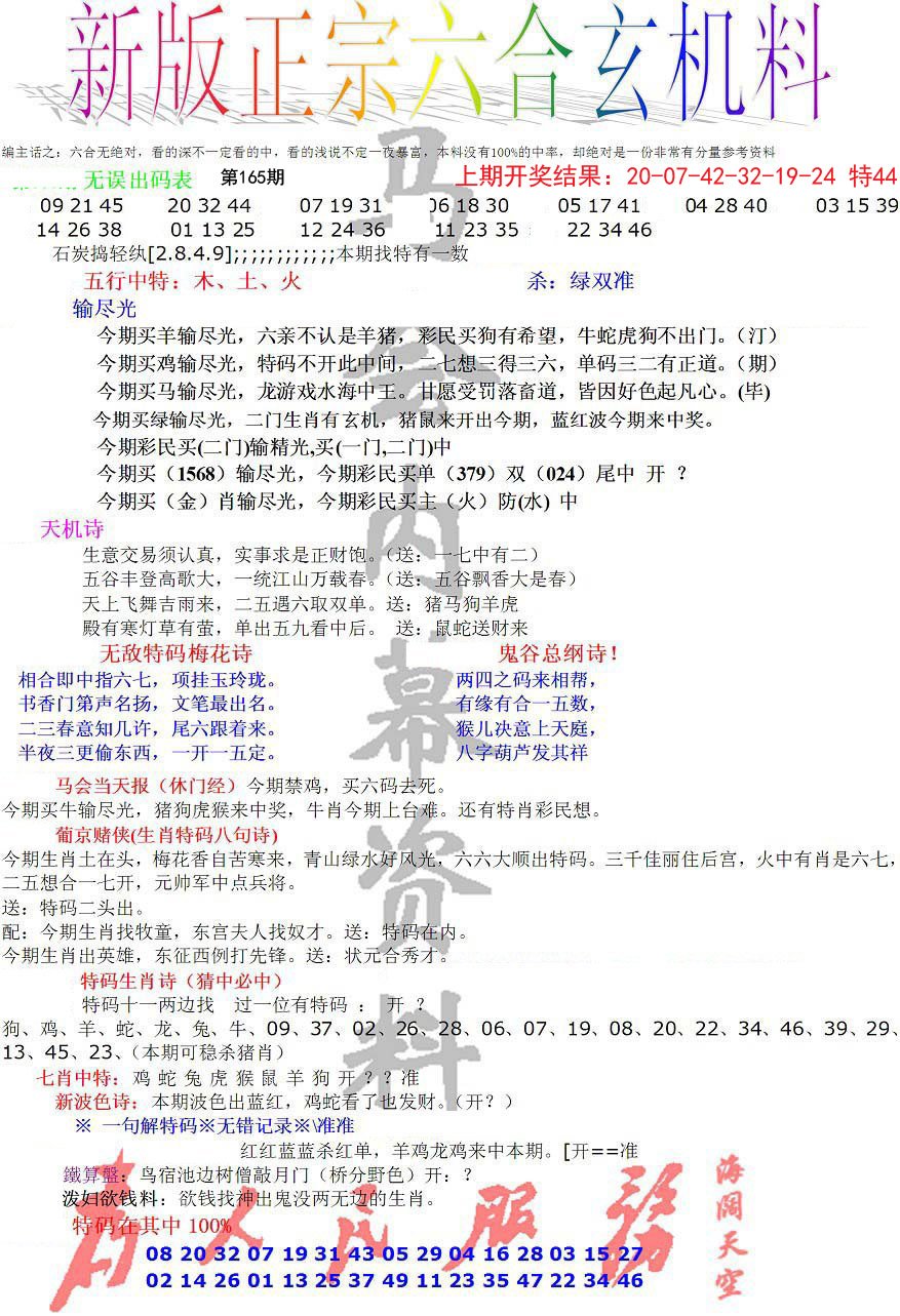 2024165期正宗六合玄机料