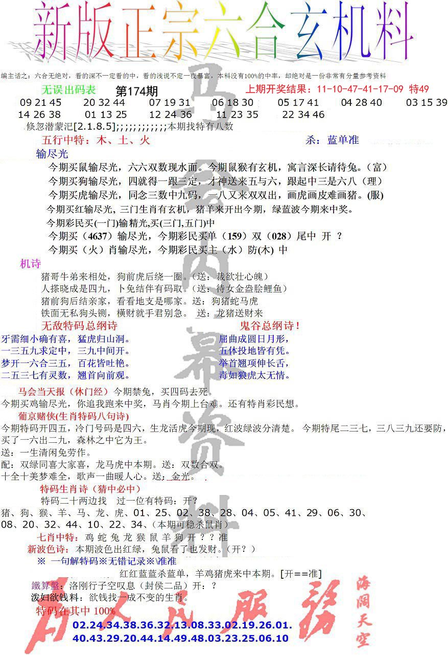 2024174期正宗六合玄机料