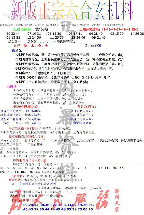 2024158期正宗六合玄机料